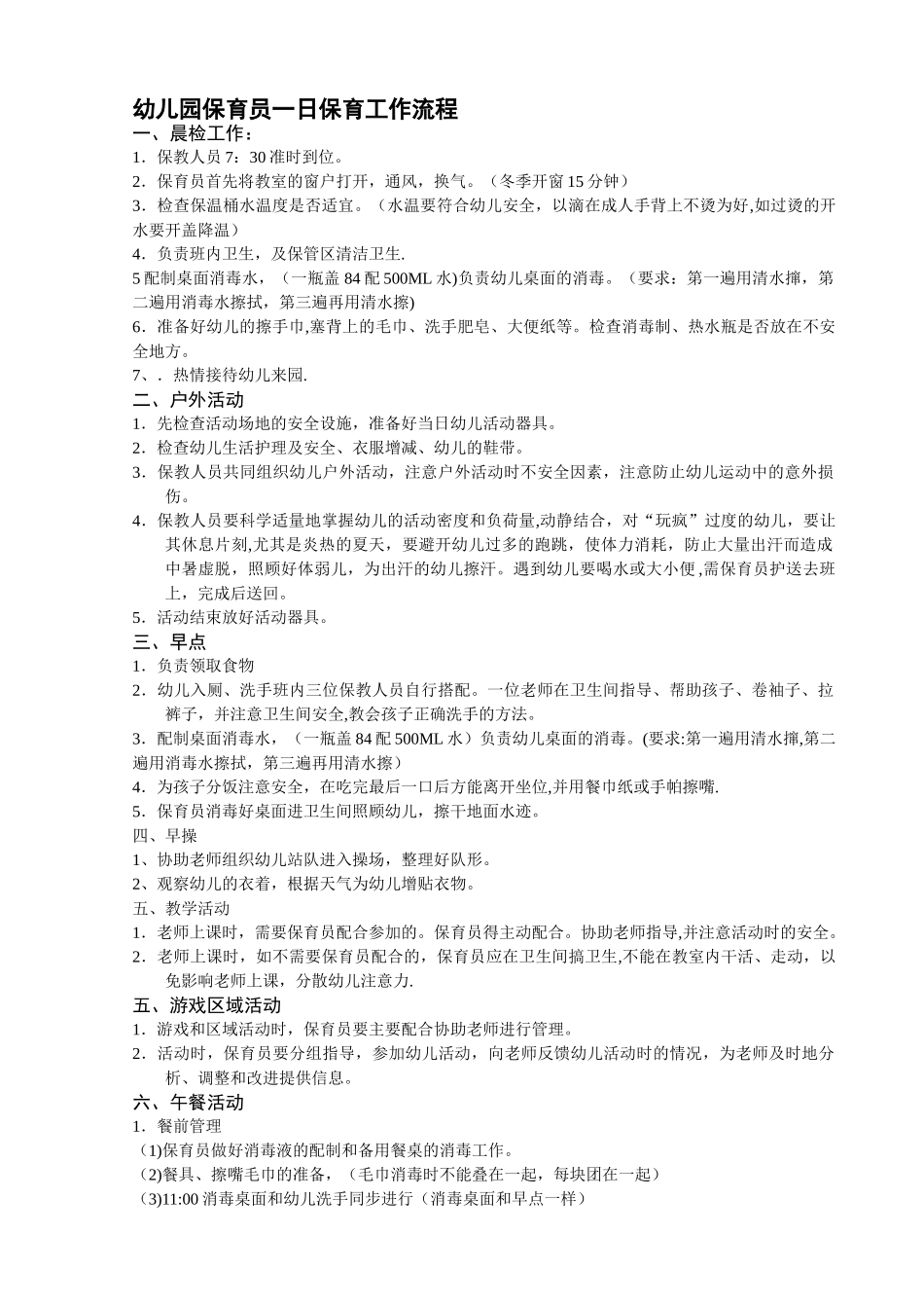 保育员一日保教工作流程规范_第1页