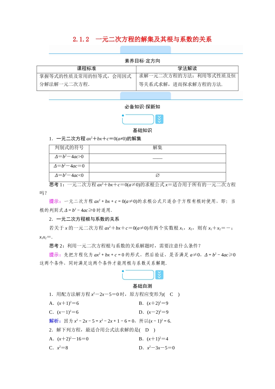 高中数学 第二章 等式与不等式 2.1 等式 2.1.2 一元二次方程的解集及其根与系数的关系学案（含解析）新人教B版必修第一册-新人教B版高一第一册数学学案_第1页