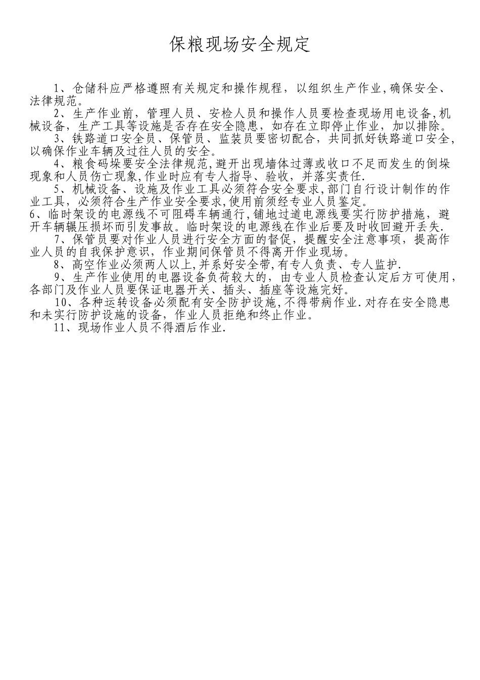 保粮现场安全规定_第1页