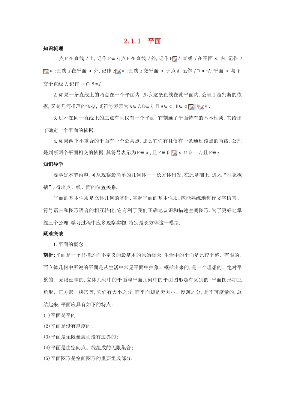 高中数学 第二章 点、直线、平面之间的位置关系 2.1.1 平面知识导航学案 新人教A版必修2-新人教A版高一必修2数学学案_第1页