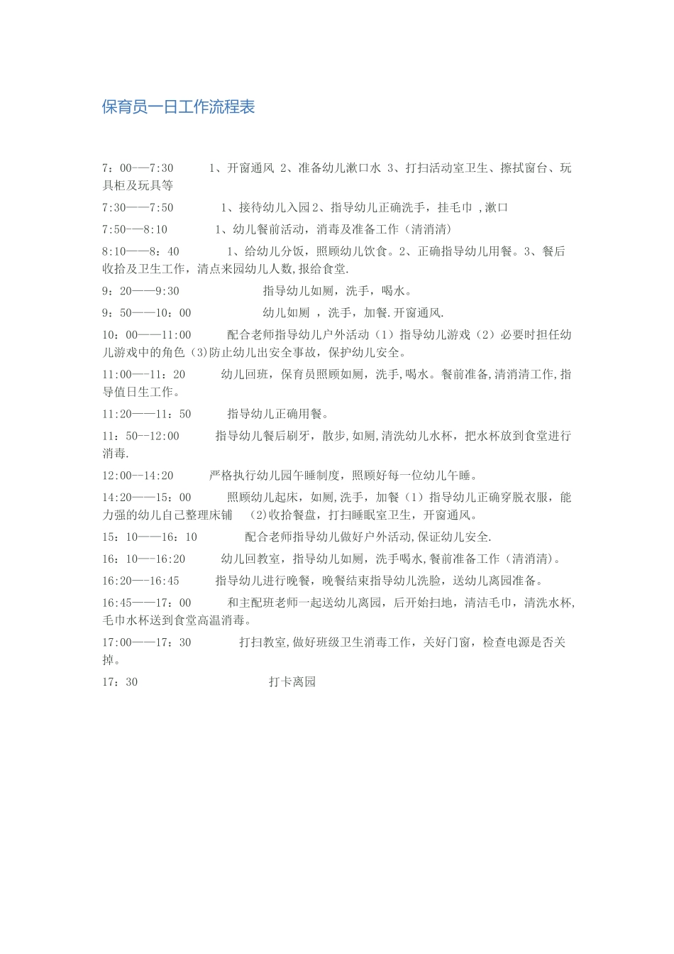 保育员一日工作流程表_第1页