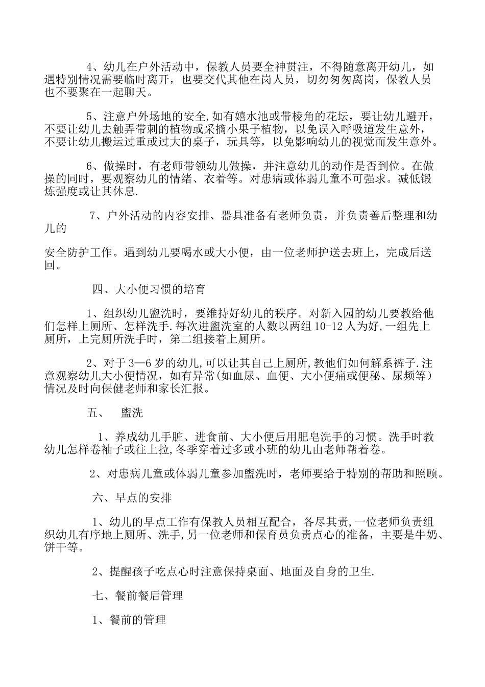 保育员一日工作细则分析_第2页