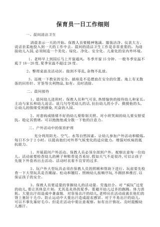 保育员一日工作细则分析