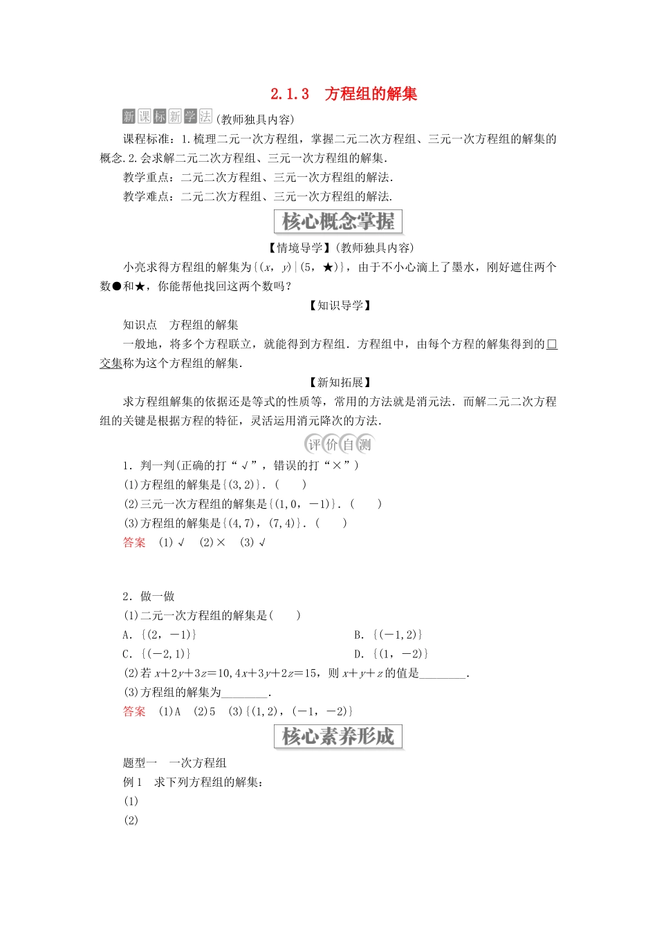 高中数学 第二章 等式与不等式 2.1 等式 2.1.3 方程组的解集学案 新人教B版必修第一册-新人教B版高一第一册数学学案_第1页
