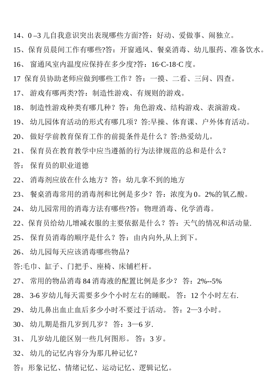 保育员专业知识资料学习_第2页