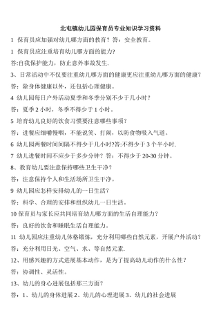 保育员专业知识资料学习