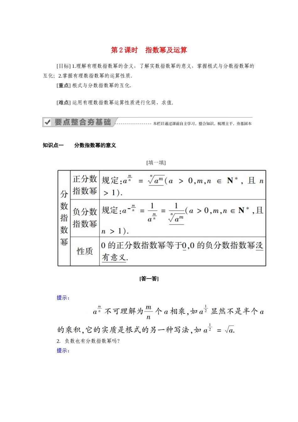 高中数学 第二章 基本初等函数（Ⅰ）2.1 指数函数 2.1.1 第2课时 指数幂及运算学案（含解析）新人教A版必修1-新人教A版高一必修1数学学案_第1页