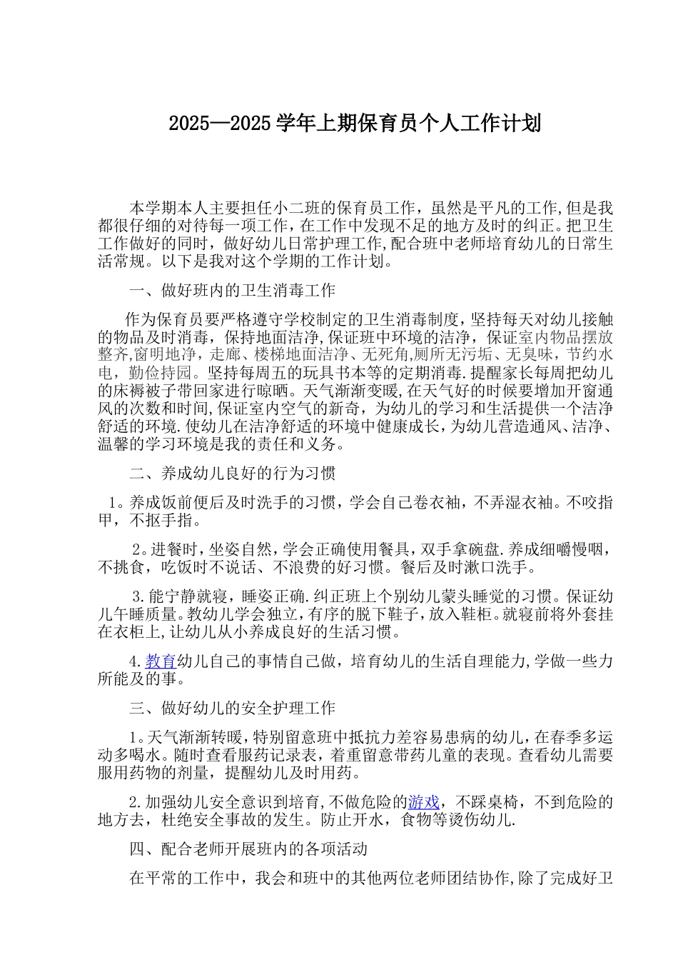 保育员个人工作计划_第1页