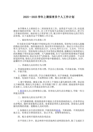 保育员个人工作计划