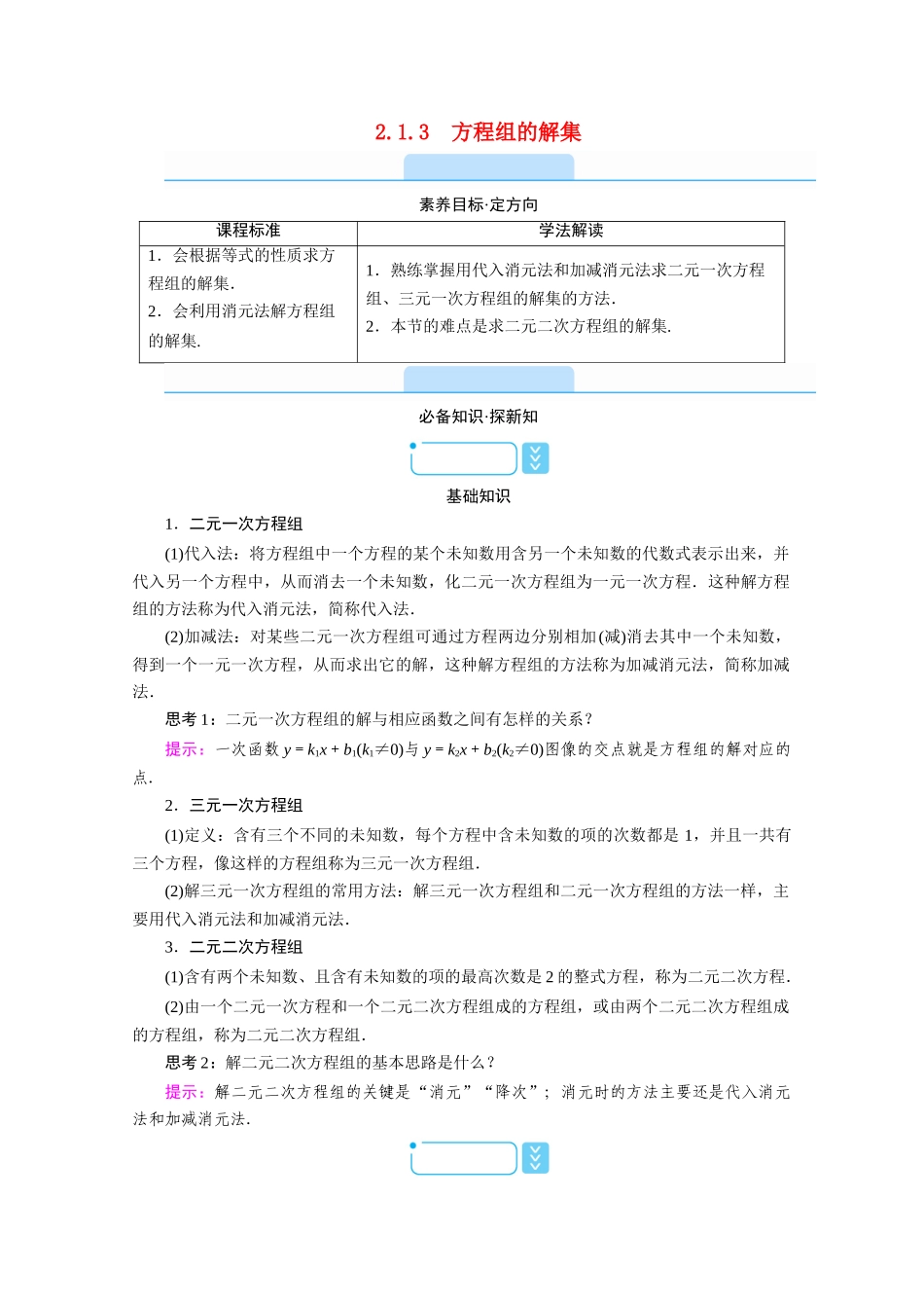 高中数学 第二章 等式与不等式 2.1 等式 2.1.3 方程组的解集学案（含解析）新人教B版必修第一册-新人教B版高一第一册数学学案_第1页