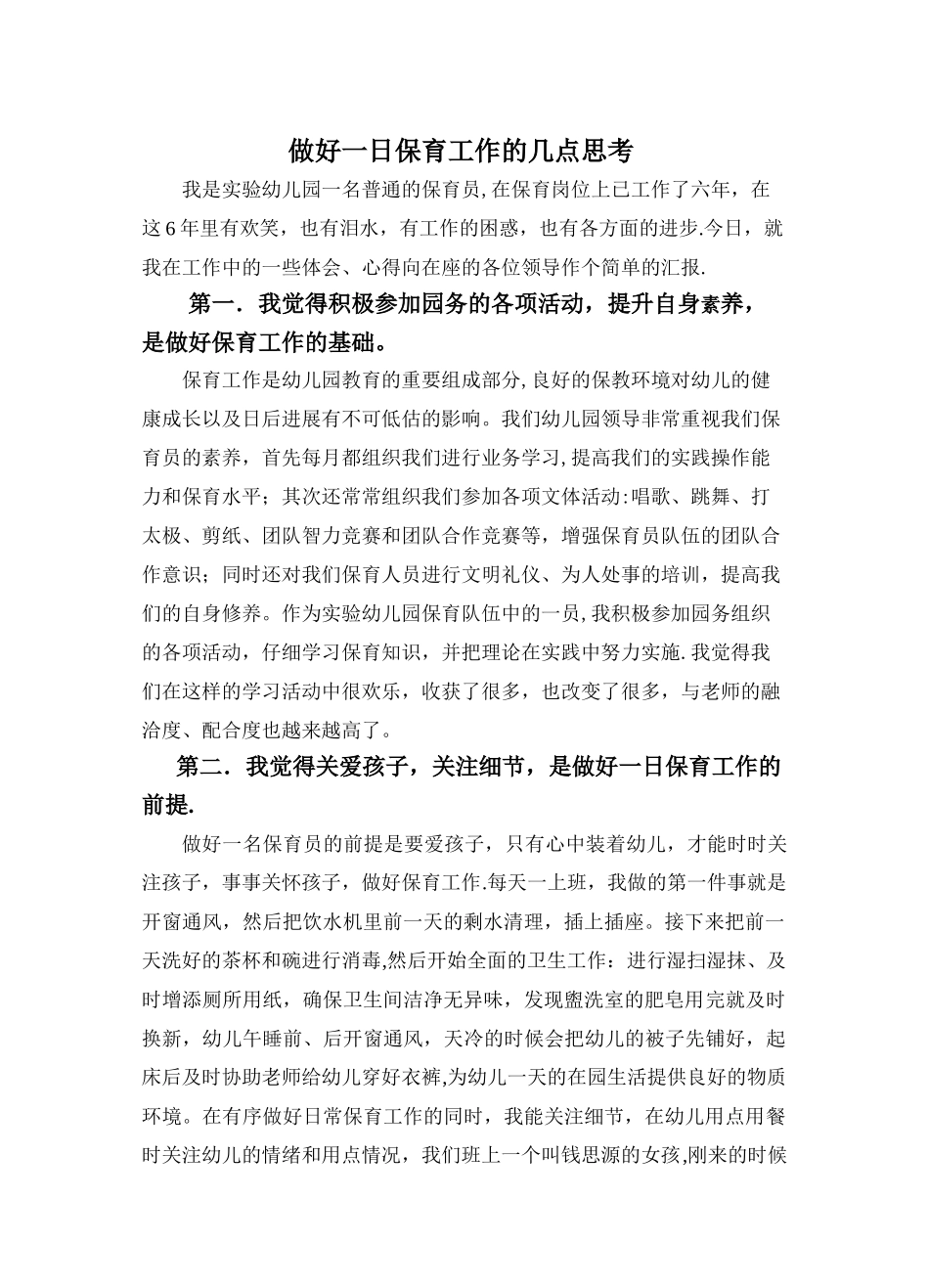 保育员个人工作经验交流_第1页