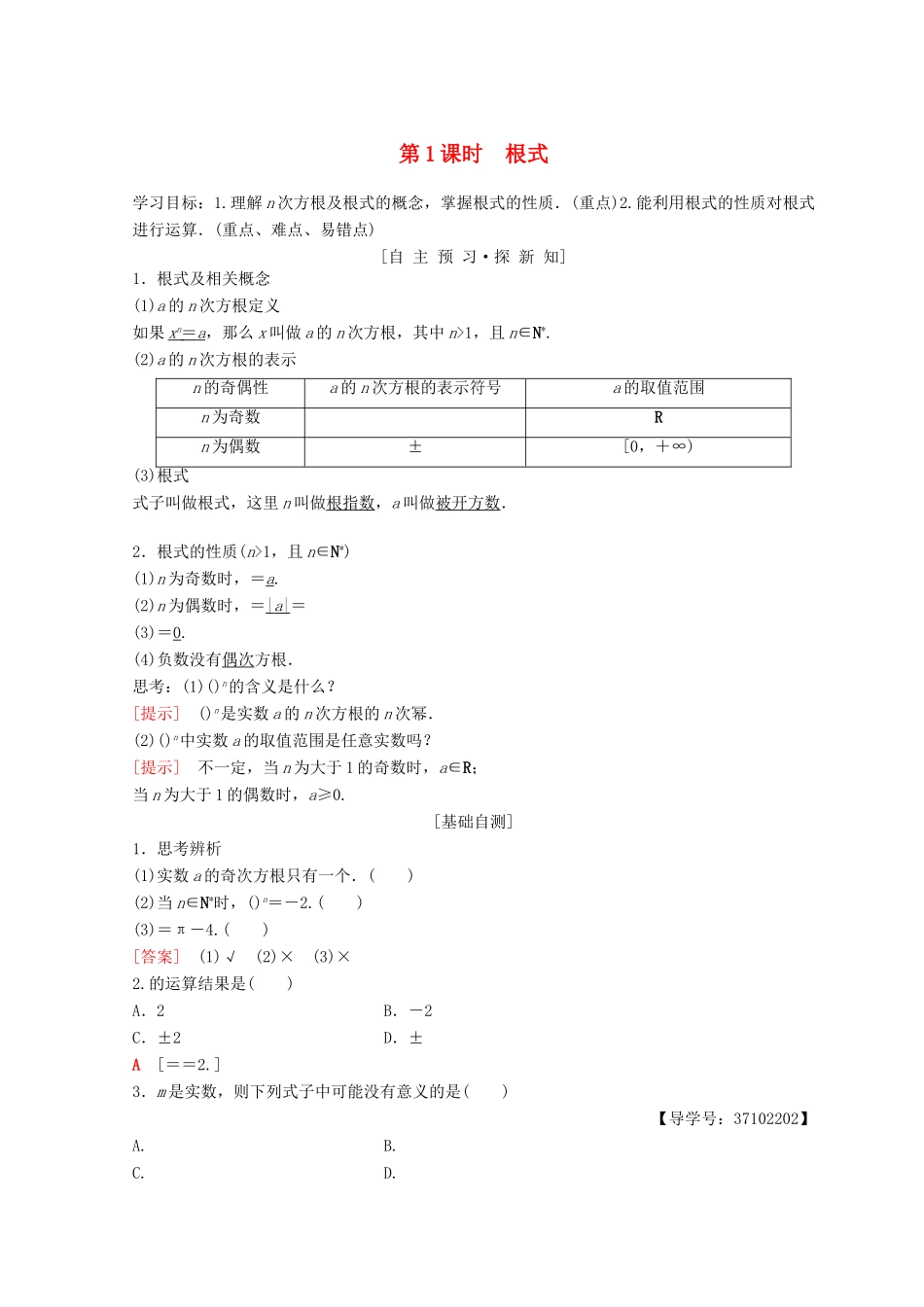 高中数学 第二章 基本初等函数（Ⅰ）2.1 指数函数 2.1.1 指数与指数幂的运算 第1课时 根式学案 新人教A版必修1-新人教A版高一必修1数学学案_第1页