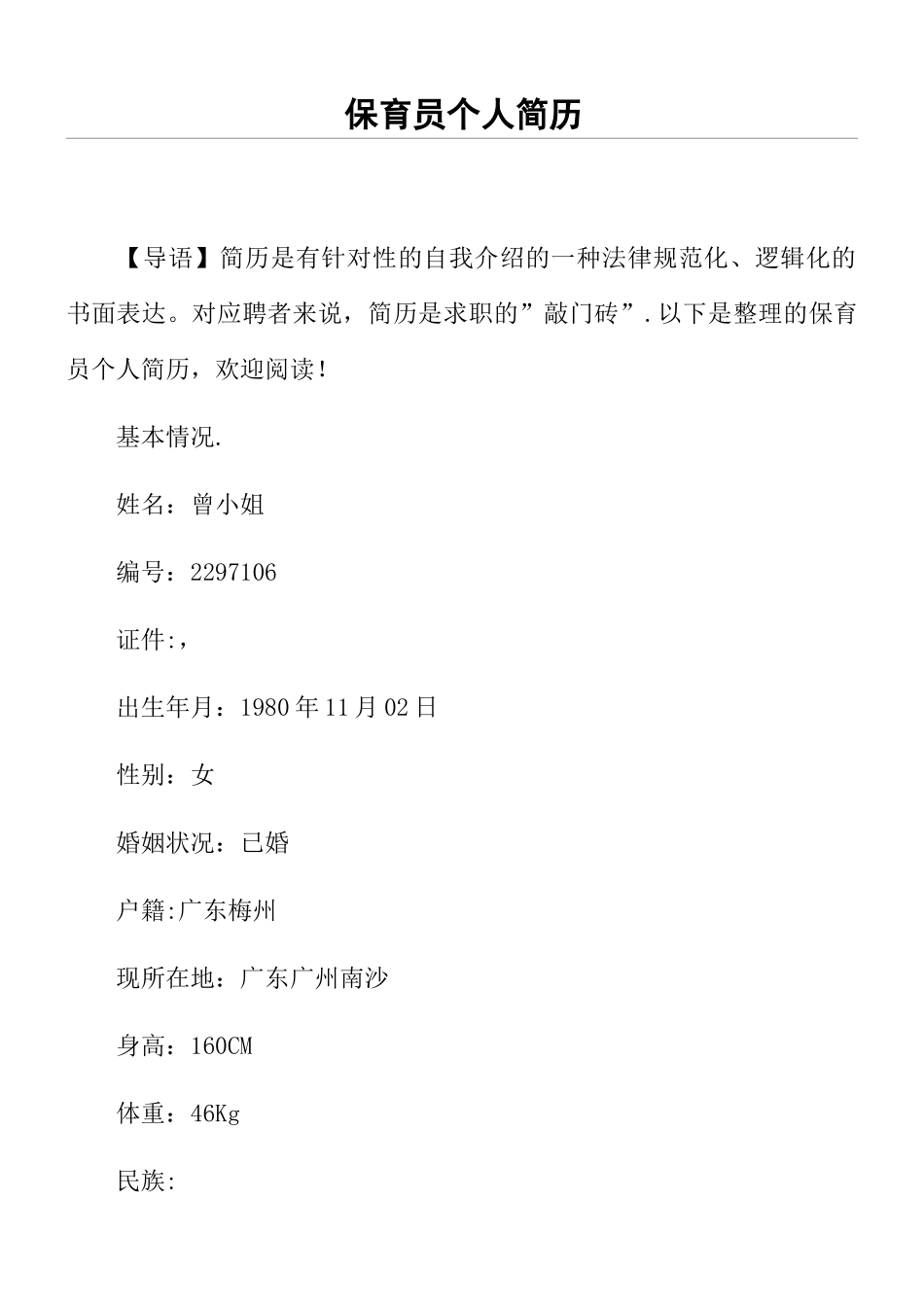 保育员个人简历_第1页