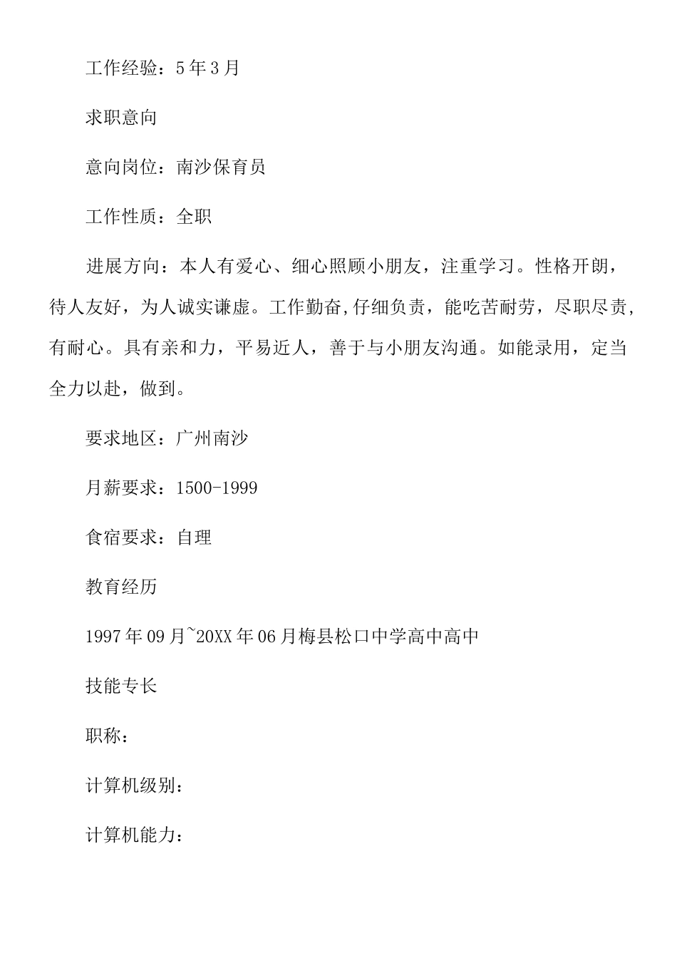 保育员个人简历_第2页