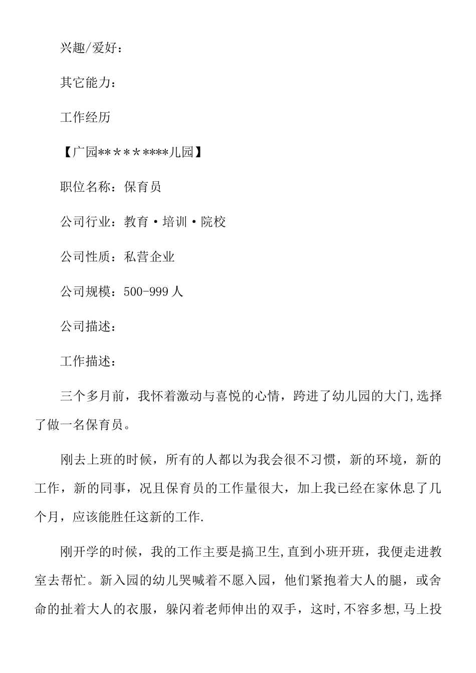 保育员个人简历_第3页
