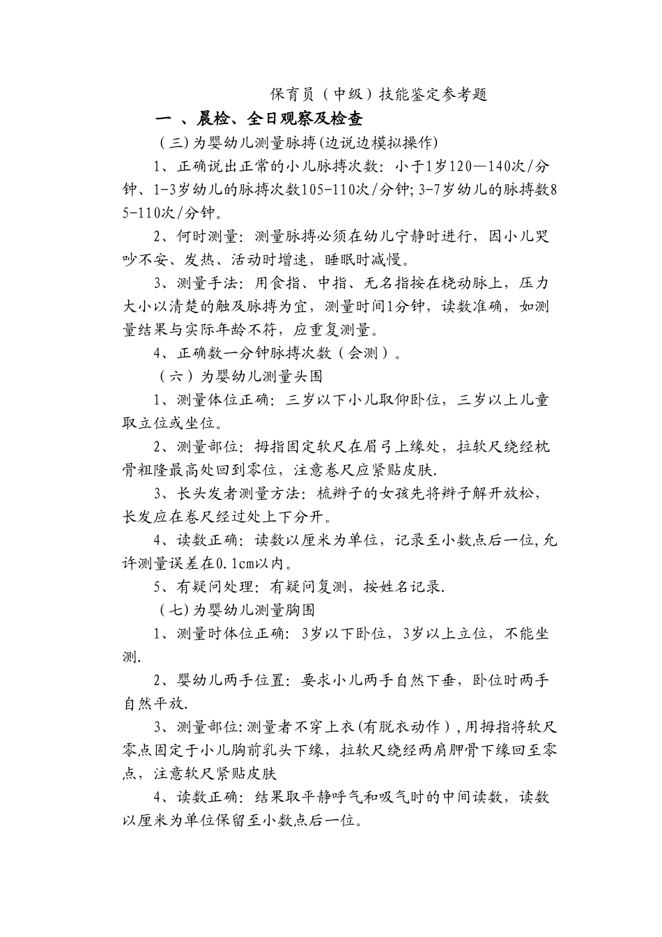 保育员中级鉴定资料_第1页