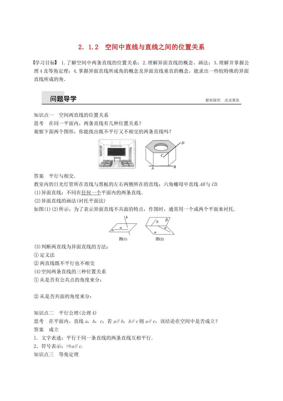 高中数学 第二章 点、直线、平面之间的位置关系 2.1.2 空间中直线与直线之间的位置关系学案（含解析）新人教A版必修2-新人教A版高一必修2数学学案_第1页