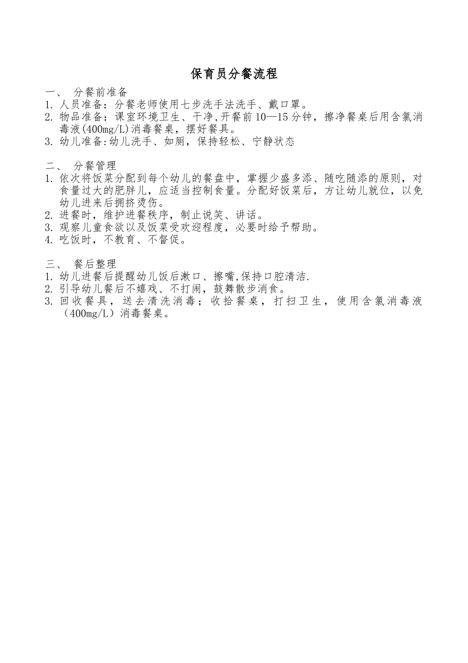 保育员分餐流程_第1页