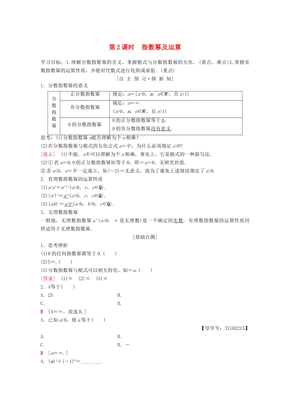 高中数学 第二章 基本初等函数（Ⅰ）2.1 指数函数 2.1.1 指数与指数幂的运算 第2课时 指数幂及运算学案 新人教A版必修1-新人教A版高一必修1数学学案_第1页