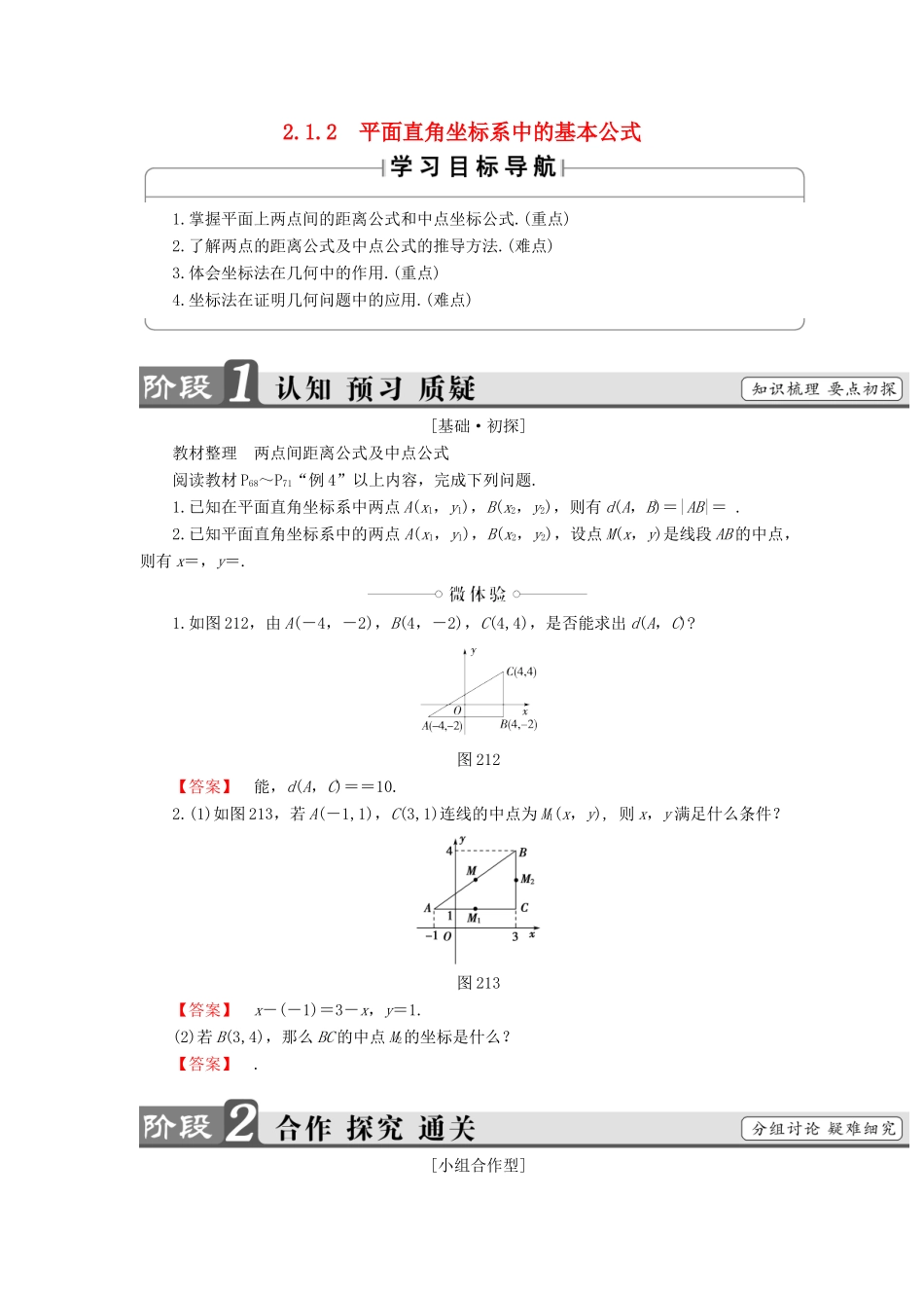 高中数学 第二章 平面解析几何初步 2.1.2 平面直角坐标系中的基本公式学案（含解析）新人教B版必修2-新人教B版高一必修2数学学案_第1页