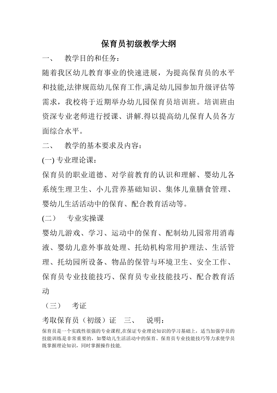 保育员初级教学大纲_第1页