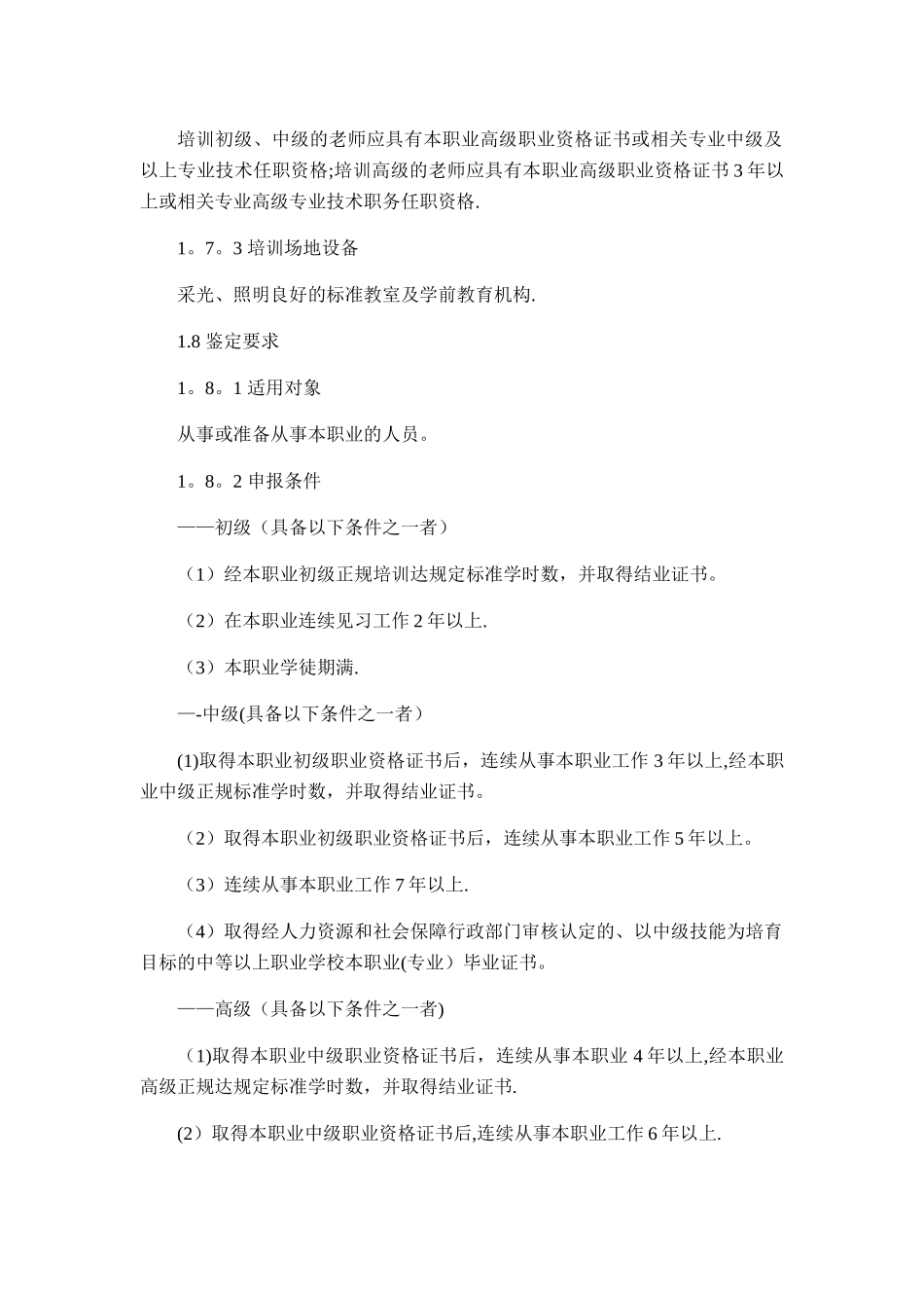 保育员国家职业技能标准_第2页