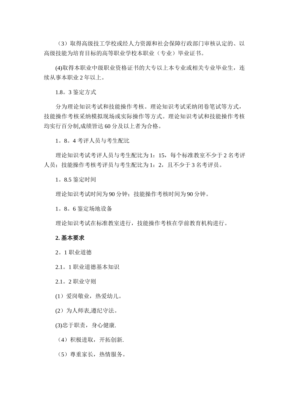 保育员国家职业技能标准_第3页