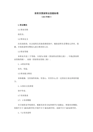 保育员国家职业技能标准