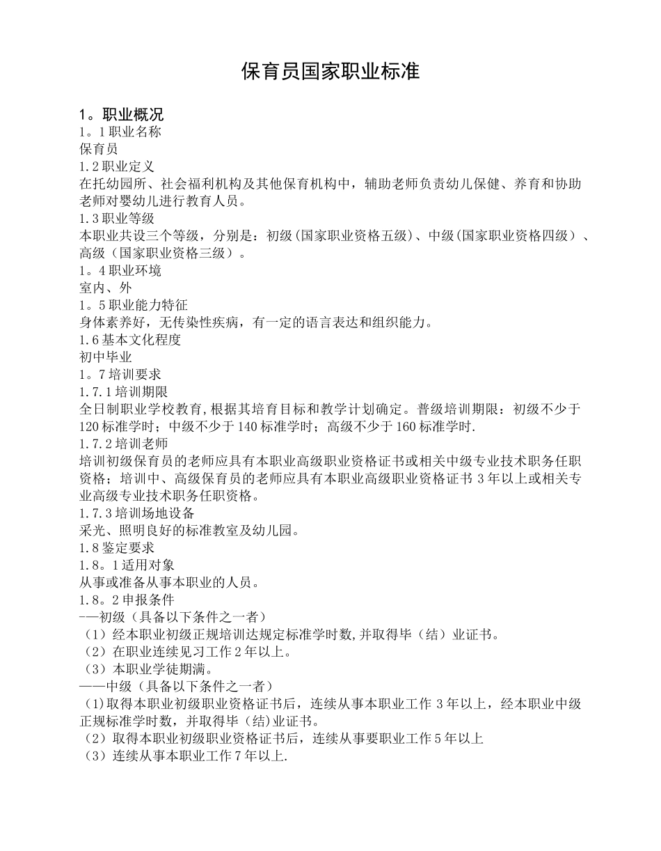 保育员国家职业标准-兰州理工中等专业学校_第1页
