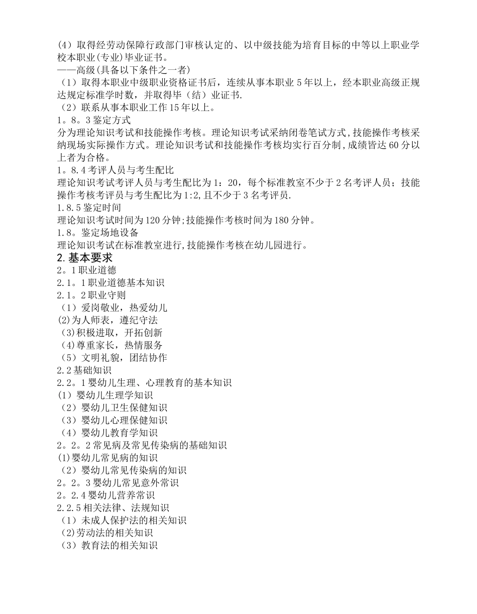 保育员国家职业标准-兰州理工中等专业学校_第2页