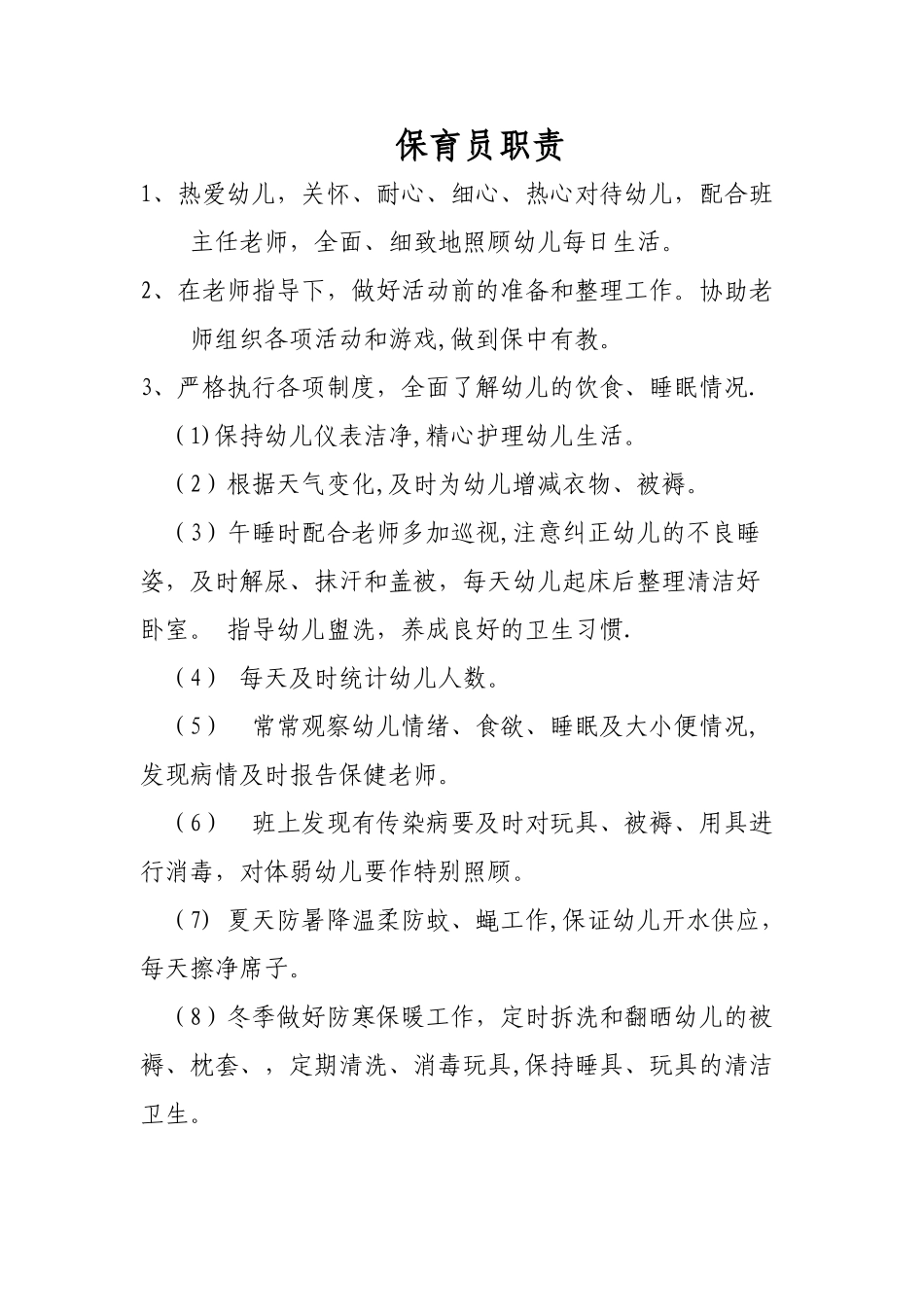 保育员培训内容44185_第1页