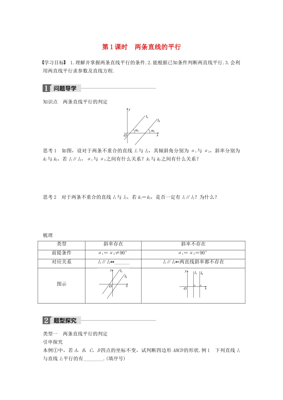 高中数学 第二章 平面解析几何初步 2.1.3 第1课时 两条直线的平行学案 苏教版必修2-苏教版高一必修2数学学案_第1页