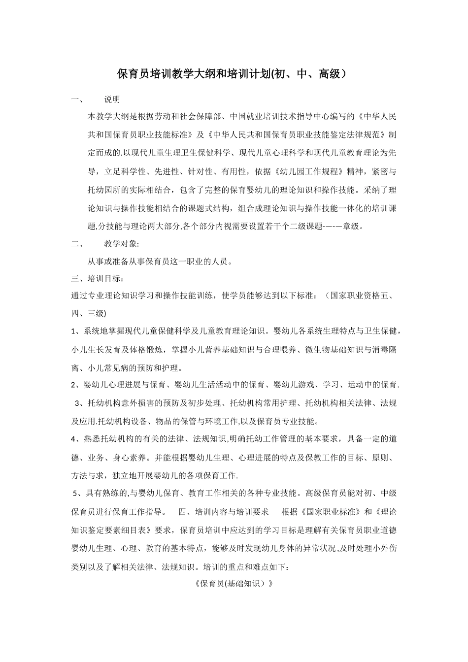 保育员培训教学大纲和培训计划_第1页
