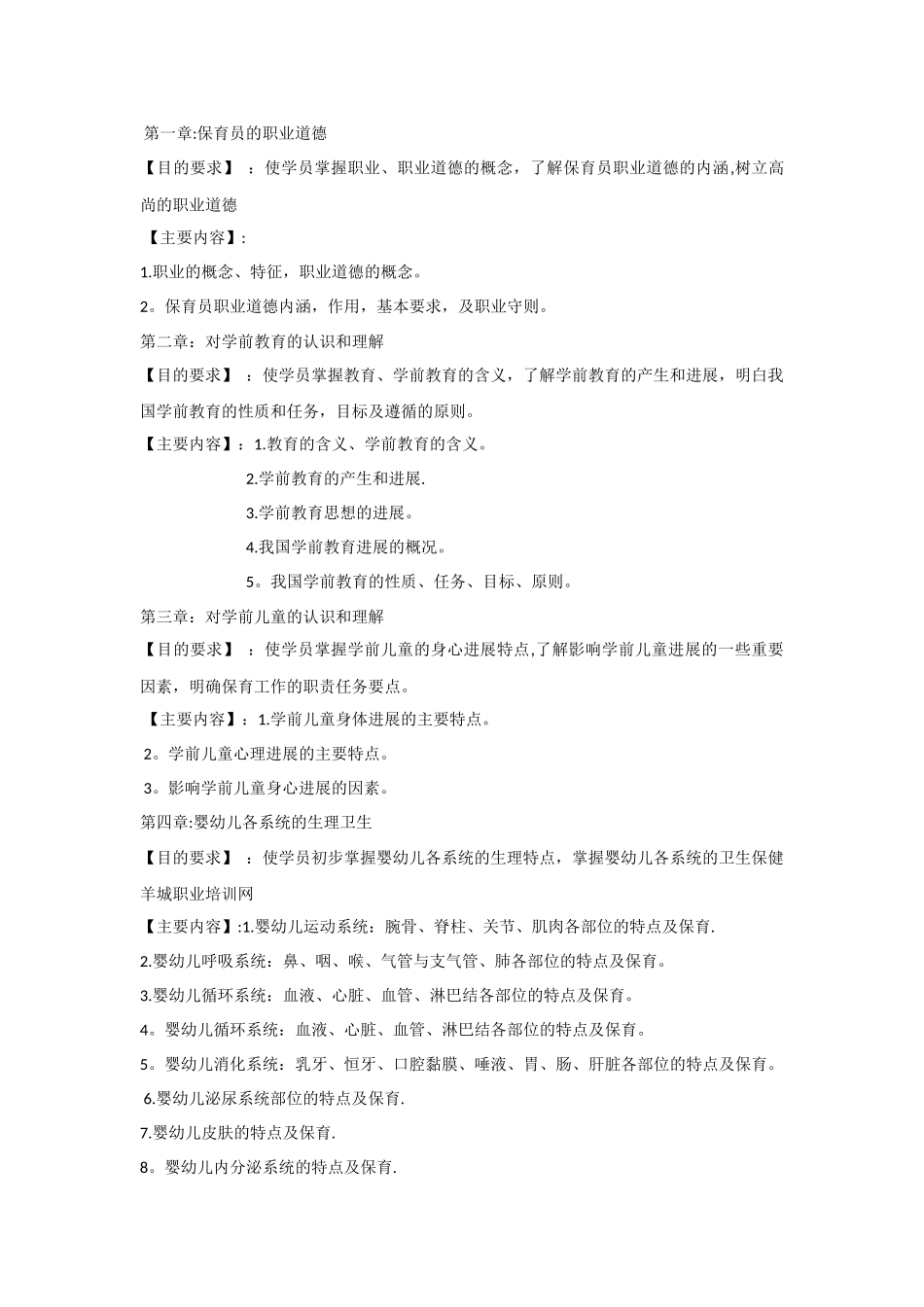 保育员培训教学大纲和培训计划_第2页