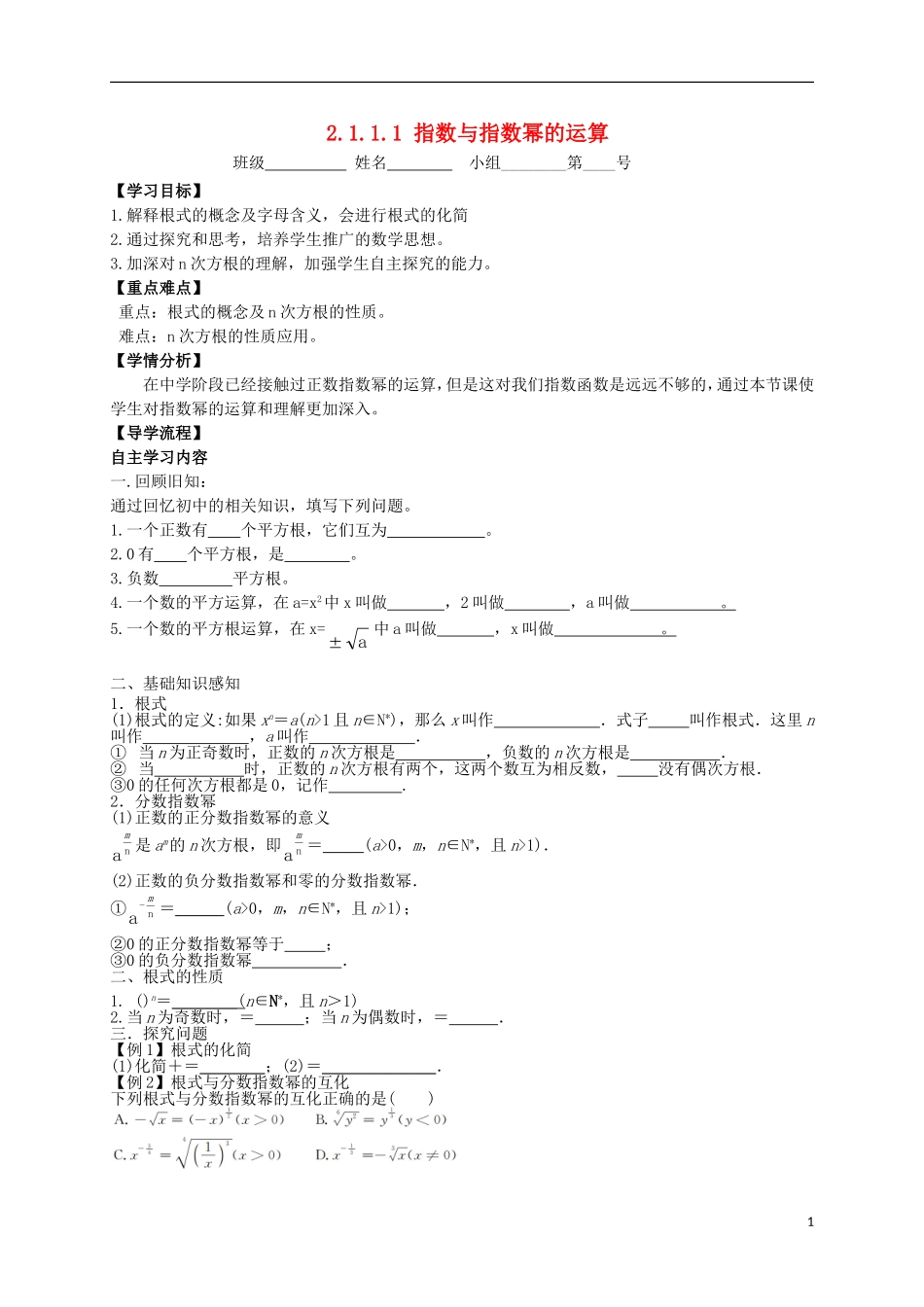 高中数学 第二章 基本初等函数（Ⅰ）2.1 指数函数 2.1.1.1 指数与指数幂的运算教学案（无答案）新人教A版必修1-新人教A版高一必修1数学教学案_第1页