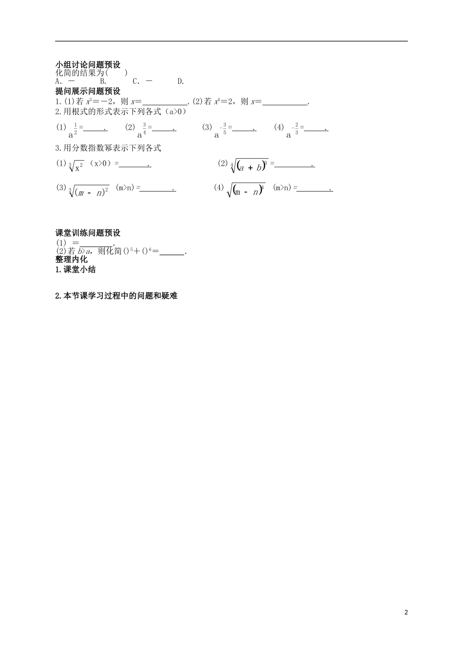 高中数学 第二章 基本初等函数（Ⅰ）2.1 指数函数 2.1.1.1 指数与指数幂的运算教学案（无答案）新人教A版必修1-新人教A版高一必修1数学教学案_第2页