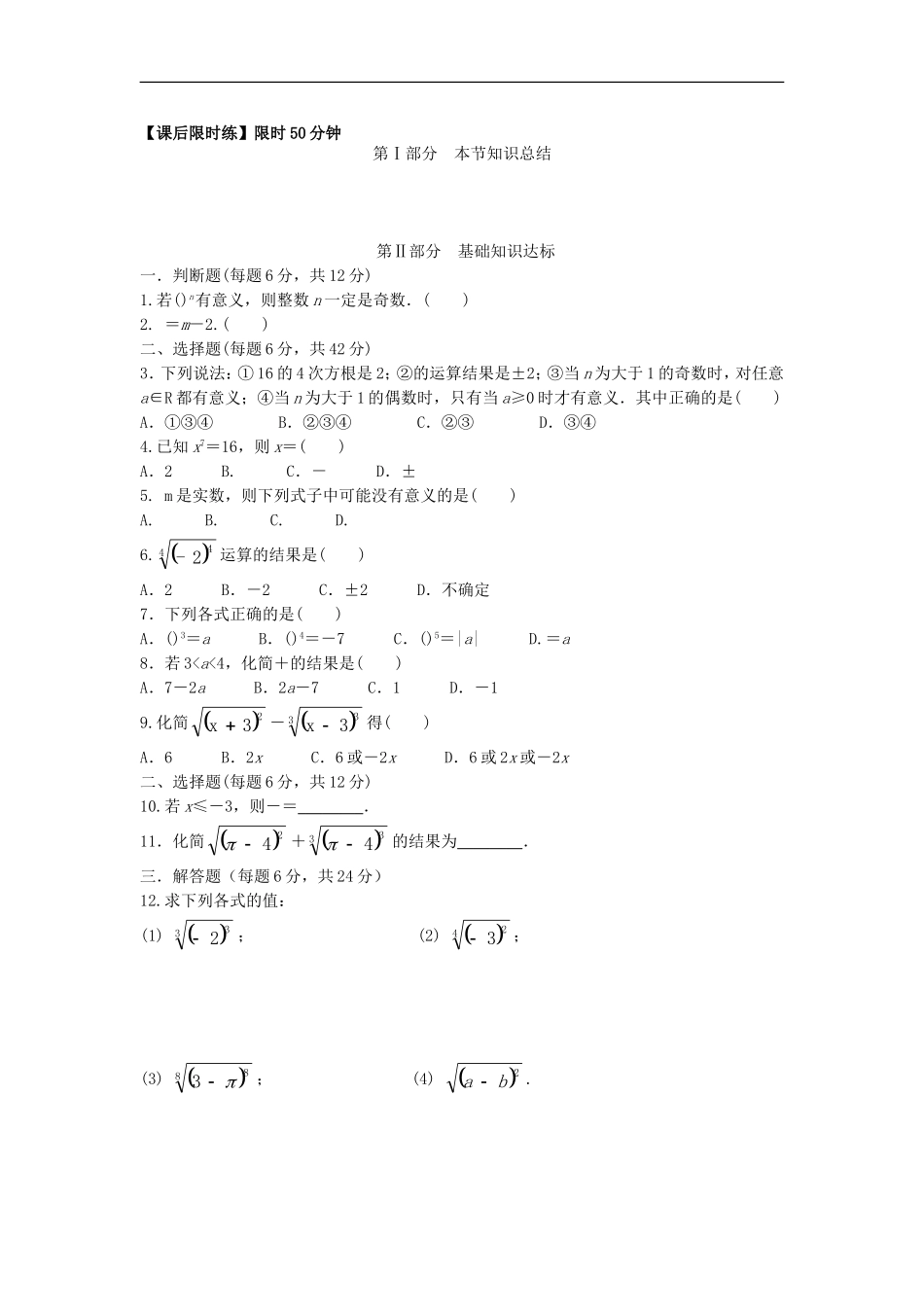 高中数学 第二章 基本初等函数（Ⅰ）2.1 指数函数 2.1.1.1 指数与指数幂的运算教学案（无答案）新人教A版必修1-新人教A版高一必修1数学教学案_第3页
