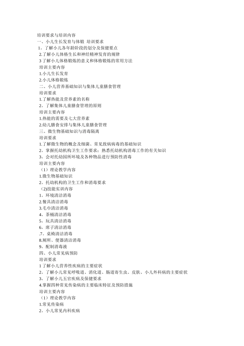 保育员培训要求与培训内容_第1页