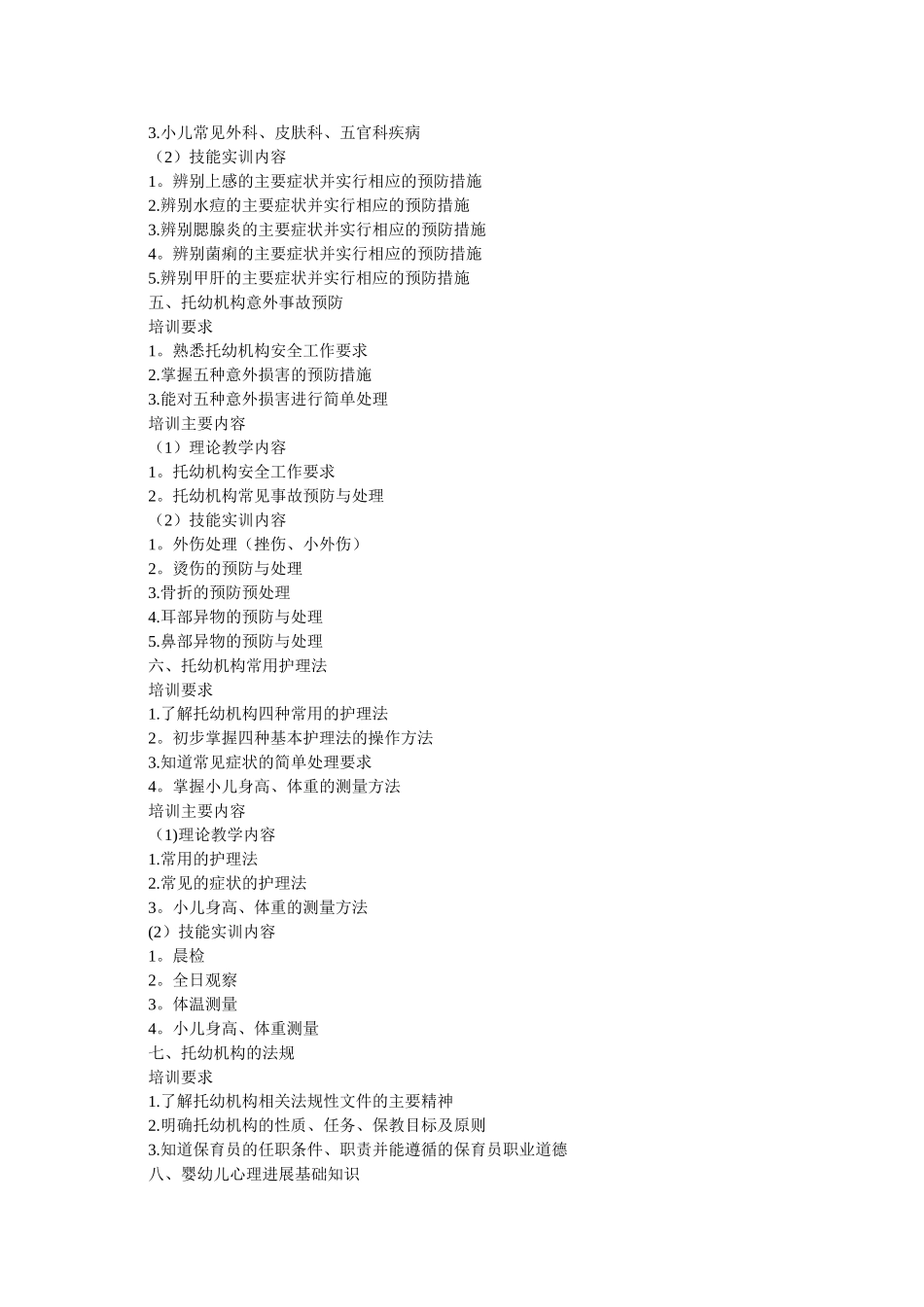 保育员培训要求与培训内容_第2页