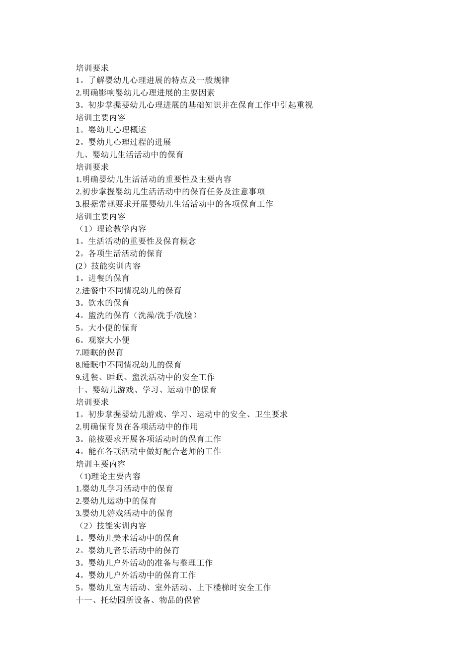 保育员培训要求与培训内容_第3页
