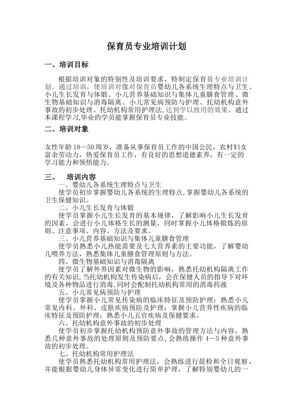 保育员培训教学计划_第1页