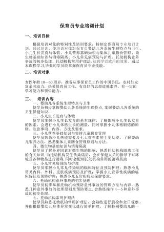 保育员培训教学计划
