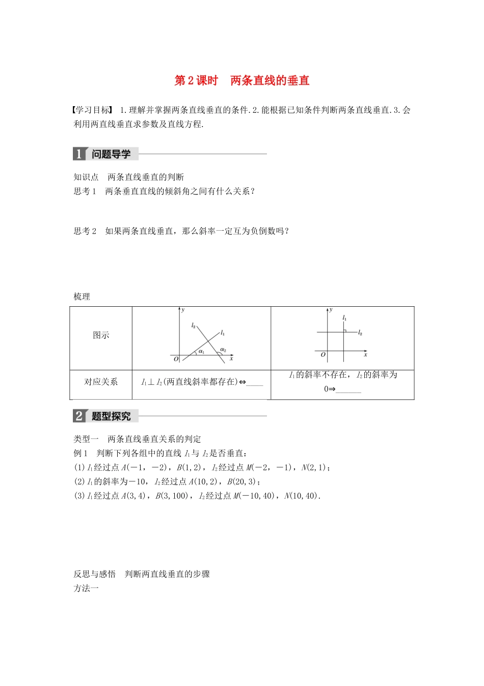 高中数学 第二章 平面解析几何初步 2.1.3 第2课时 两条直线的垂直学案 苏教版必修2-苏教版高一必修2数学学案_第1页