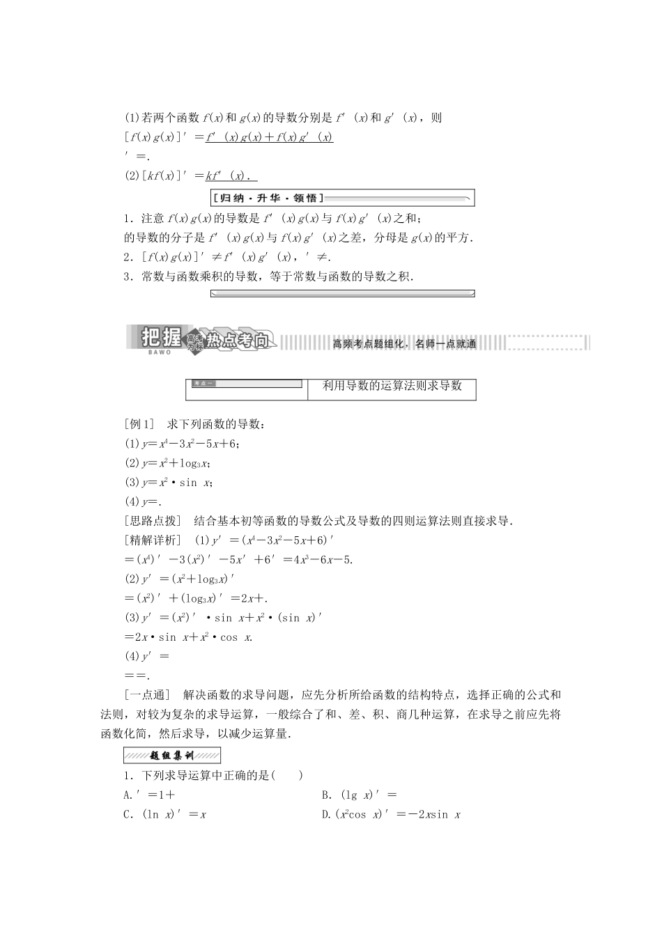 高中数学 第二章 变化率与导数 4 导数的四则运算法则教学案 北师大版选修2-2-北师大版高二选修2-2数学教学案_第2页