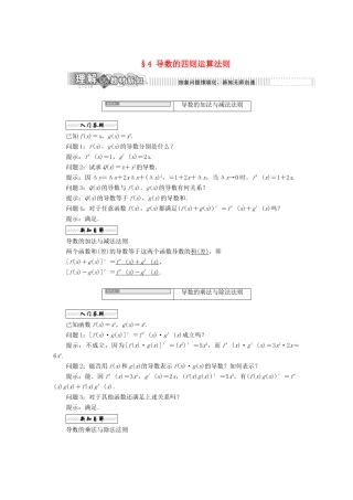 高中数学 第二章 变化率与导数 4 导数的四则运算法则教学案 北师大版选修2-2-北师大版高二选修2-2数学教学案