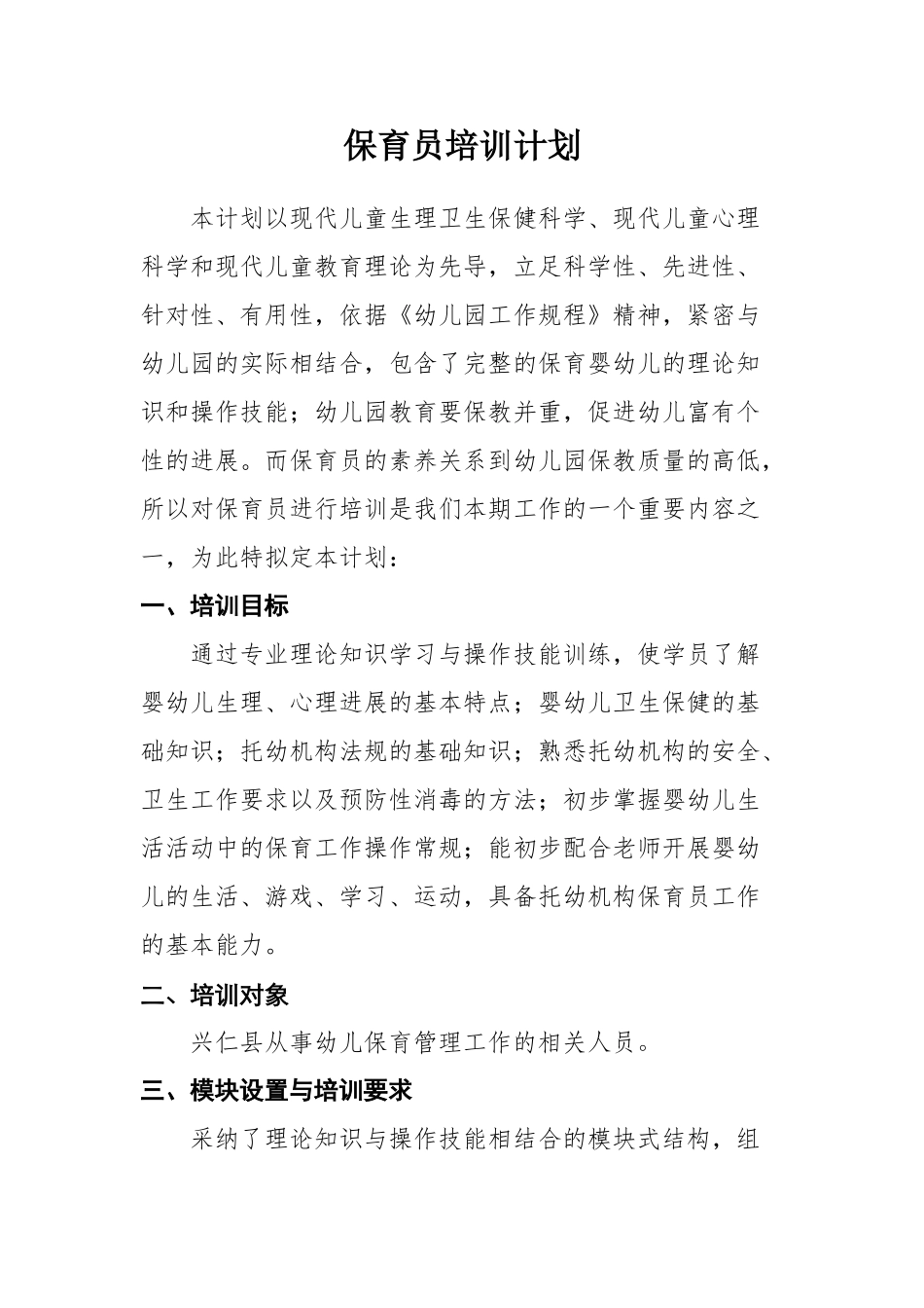 保育员培训计划_第1页