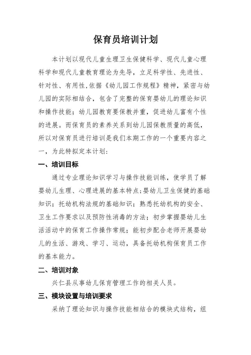 保育员培训计划48666_第1页