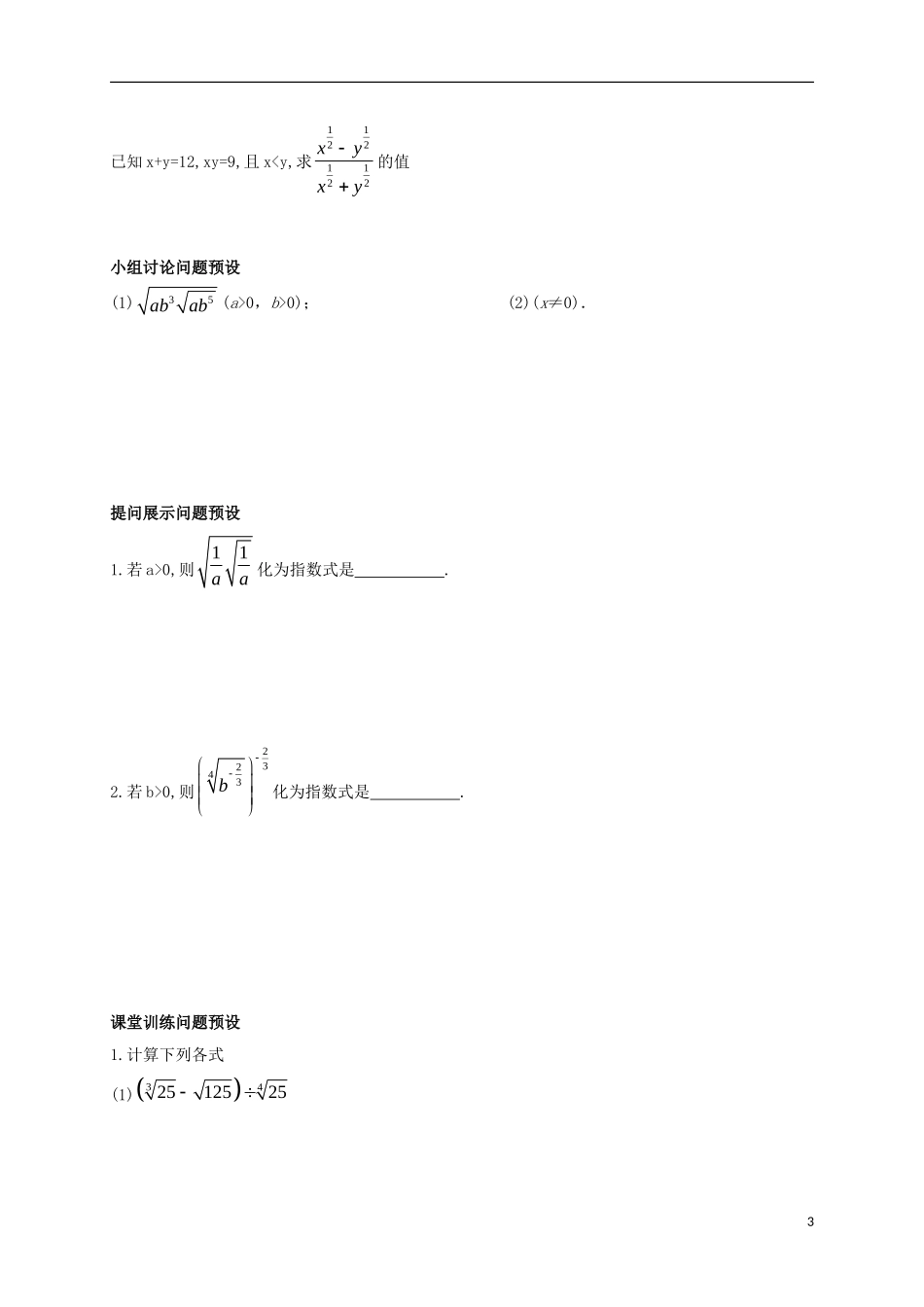 高中数学 第二章 基本初等函数（Ⅰ）2.1 指数函数 2.1.1.2 指数与指数幂的运算教学案（无答案）新人教A版必修1-新人教A版高一必修1数学教学案_第3页