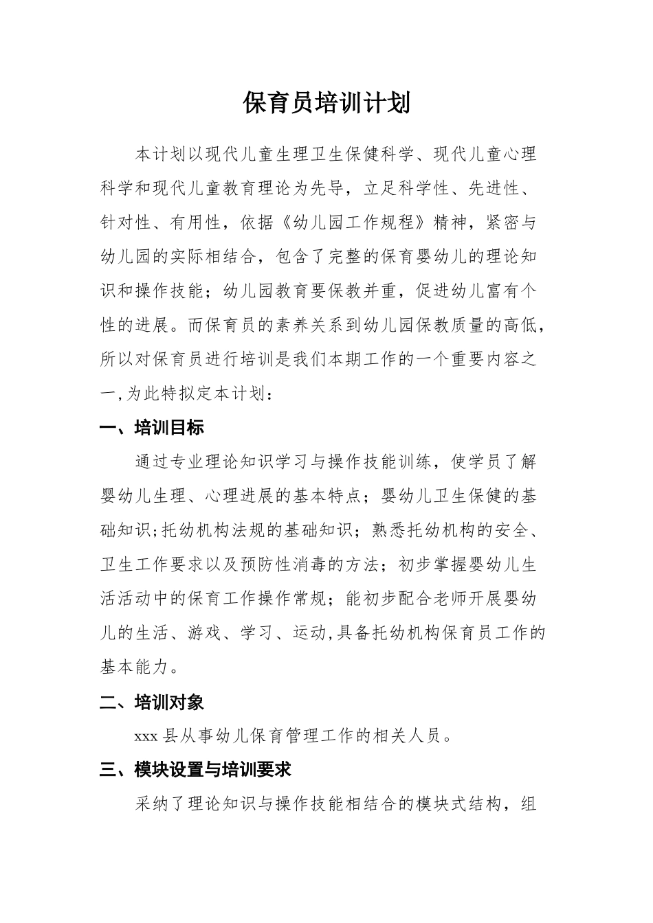 保育员培训计划33140_第1页