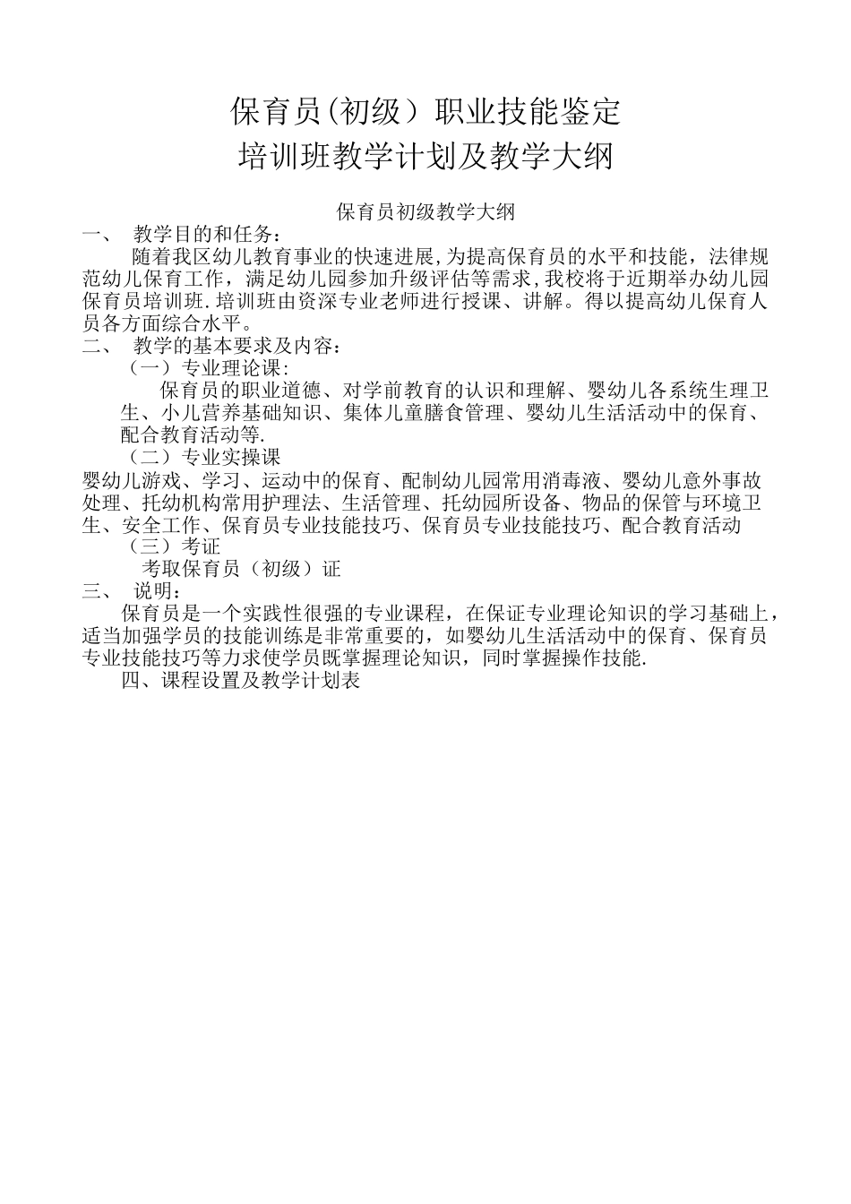 保育员培训计划和教学大纲_第1页